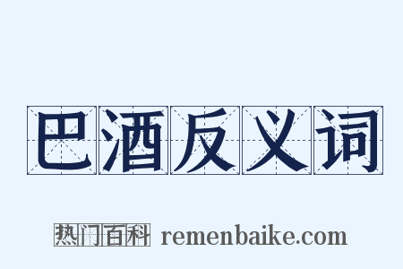 巴酒反义词是什么意思的图片